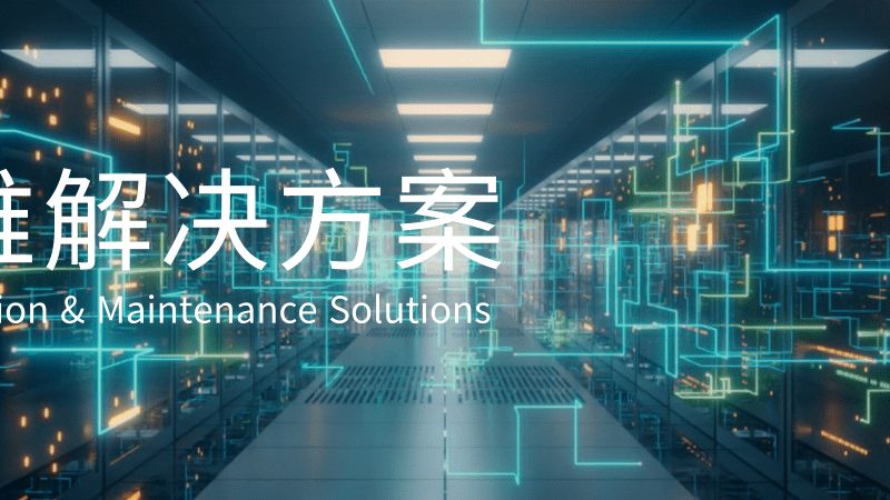 信息系统集成项目实施方案：关键要素与实施策略**